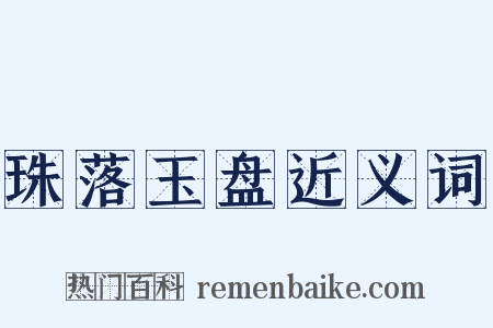珠落玉盘近义词是什么意思的图片